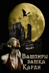 скачать книгу Вампиры замка Карди автора Елена Прокофьева