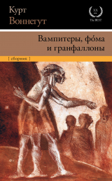 скачать книгу Вампитеры, фома и гранфаллоны автора Курт Воннегут-мл
