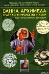 скачать книгу Ванна Архимеда: Краткая мифология науки автора Свен Ортоли