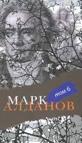 скачать книгу Ванна Марата автора Марк Алданов
