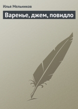 скачать книгу Варенье, джем, повидло автора Илья Мельников