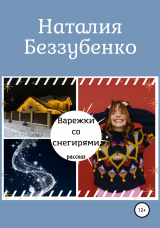 скачать книгу Варежки со снегирями автора Наталия Беззубенко