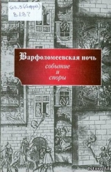 скачать книгу Варфоломеевская ночь (события и споры) автора авторов Коллектив