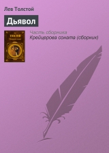 скачать книгу Вариант конца повести 'Дьявол' автора Лев Толстой