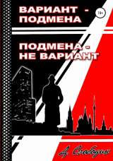 скачать книгу Вариант – подмена, подмена не вариант автора Дмитрий Слободин