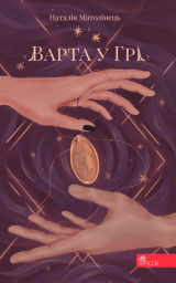 скачать книгу Варта у Грі автора Ra?na M. Paris