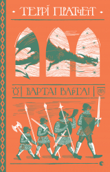 скачать книгу Варта! Варта! автора Террі Пратчетт