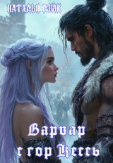 скачать книгу Варвар с гор Кессь (СИ) автора Наталья Рэйк