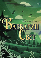 скачать книгу Варварин свет (СИ) автора Яна Ветрова
