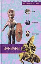 скачать книгу Варвары. Древние германцы. Быт, Религия, Культура автора Тодд Малькольм