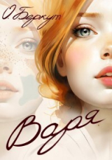 скачать книгу Варя (СИ) автора Ольга Беркут