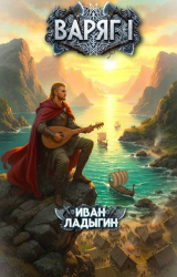 скачать книгу Варяг I (СИ) автора Иван Ладыгин