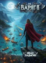 скачать книгу Варяг II (СИ) автора Иван Ладыгин