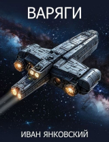 скачать книгу Варяги (СИ) автора Иван Янковский