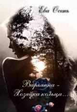 скачать книгу Варьянна - Хозяйка кольца (СИ) автора Ева Осень