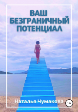 скачать книгу Ваш безграничный потенциал автора Наталья Чумакова