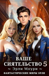 скачать книгу Ваше Сиятельство 5 (СИ) автора Эрли Моури