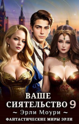 скачать книгу Ваше Сиятельство 9 (СИ) автора Эрли Моури