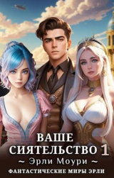 скачать книгу Ваше Сиятельство (СИ) автора Эрли Моури