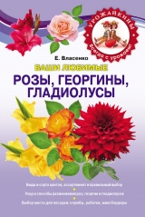 скачать книгу Ваши любимые розы, георгины, гладиолусы автора Елена Власенко