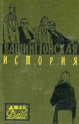 скачать книгу Вашингтонская история автора Джей Дайс