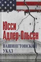 скачать книгу Вашингтонский указ (ЛП) автора Юсси Адлер-Ольсен