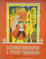 скачать книгу Василиса Микулична и Ставёр Годинович автора Александр Нечаев