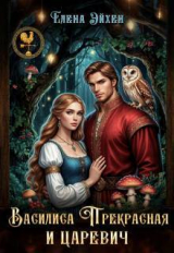 скачать книгу Василиса Прекрасная и царевич (СИ) автора Елена Эйхен