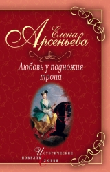 скачать книгу Василиса Прекрасная (Василиса Мелентьева – царь Иван Грозный) автора Елена Арсеньева