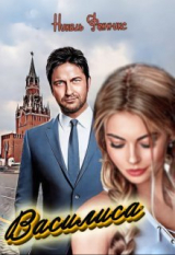 скачать книгу Василиса (СИ) автора Николь Фенникс
