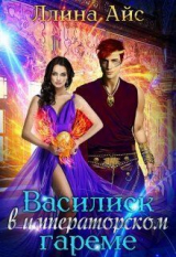 скачать книгу Василиск в императорском гареме (СИ) автора Ллина Айс