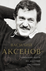 скачать книгу Василий Аксенов — одинокий бегун на длинные дистанции автора Виктор Есипов