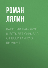 скачать книгу Василий Лановой шесть лет скрывал от всех тайную внучку ? автора Роман Лялин