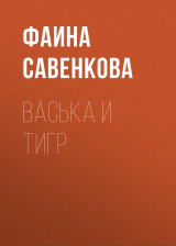 скачать книгу Васька и тигр автора Фаина Савенкова