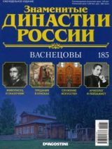 скачать книгу Васнецовы (журнал «Знаменитые династии России») автора авторов Коллектив