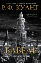 скачать книгу Вавилон автора Ребекка Куанг