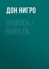 скачать книгу Вавилон / Babylon автора Дон Нигро