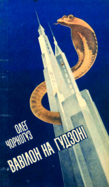 скачать книгу Вавілон на Гудзоні автора Олег Чорногуз