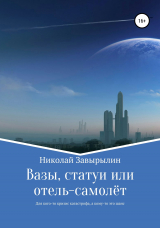 скачать книгу Вазы, статуи или отель-самолёт автора Николай Завырылин