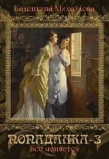 скачать книгу Вcё меняется (СИ) автора Валентина Михайлова