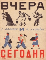 скачать книгу Вчера и сегодня (худ. В. Лебедев) автора Самуил Маршак