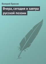 скачать книгу Вчера, сегодня и завтра русской поэзии автора Валерий Брюсов