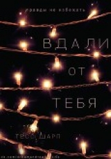 скачать книгу Вдали от тебя (ЛП) автора Тесс Шарп