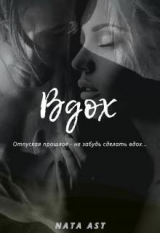 скачать книгу Вдох (СИ) автора Nata Ast