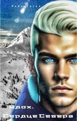 скачать книгу Вдох. Сердце Севера (СИ) автора Лейа Сагал