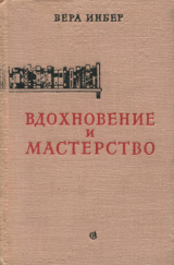 скачать книгу Вдохновение и мастерство автора Вера Инбер