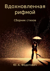 скачать книгу Вдохновленная рифмой. Сборник стихов автора Юлия Федотович