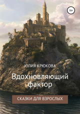 скачать книгу Вдохновляющий фактор автора Юлия Крюкова