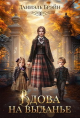 скачать книгу Вдова на выданье (СИ) автора Даниэль Брэйн