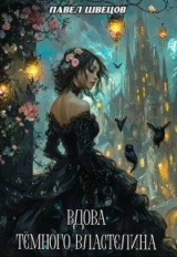 скачать книгу Вдова Темного Властелина (СИ) автора Павел Швецов
